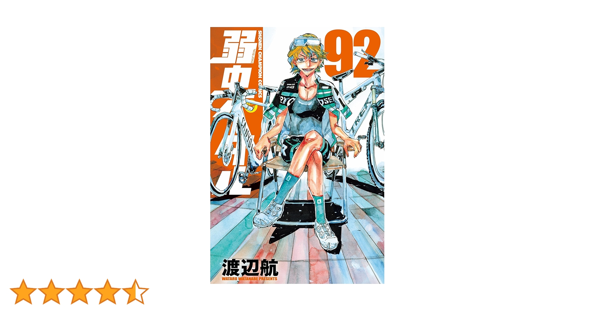 Amazon.co.jp: 弱虫ペダル 92 (92) (少年チャンピオンコミックス